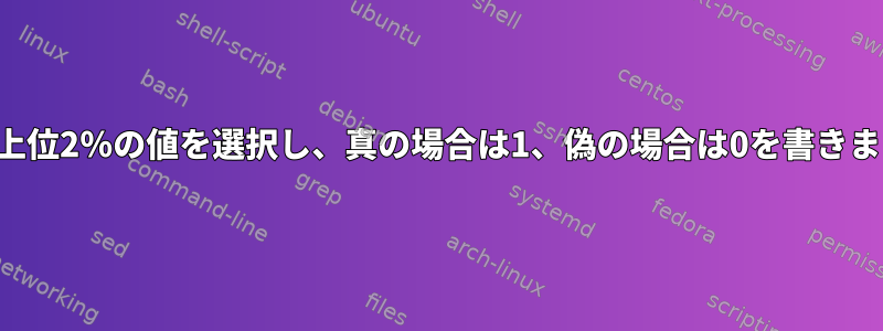 列で上位2％の値を選択し、真の場合は1、偽の場合は0を書きます。