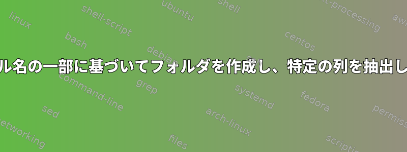 awkを使用してファイル名の一部に基づいてフォルダを作成し、特定の列を抽出して名前を変更する方法