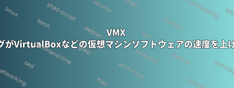 VMX CPUフラグがVirtualBoxなどの仮想マシンソフトウェアの速度を上げますか？