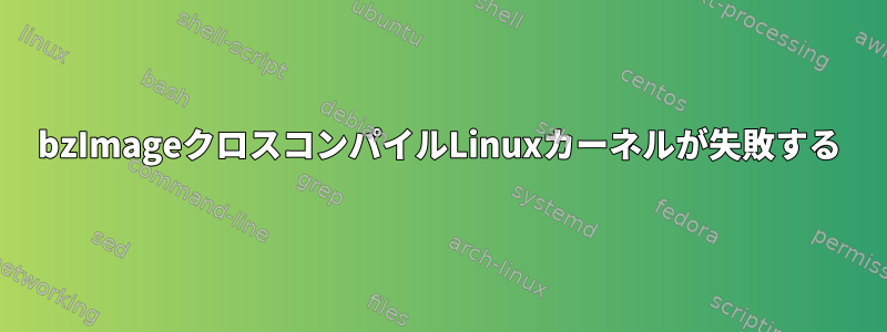 bzImageクロスコンパイルLinuxカーネルが失敗する