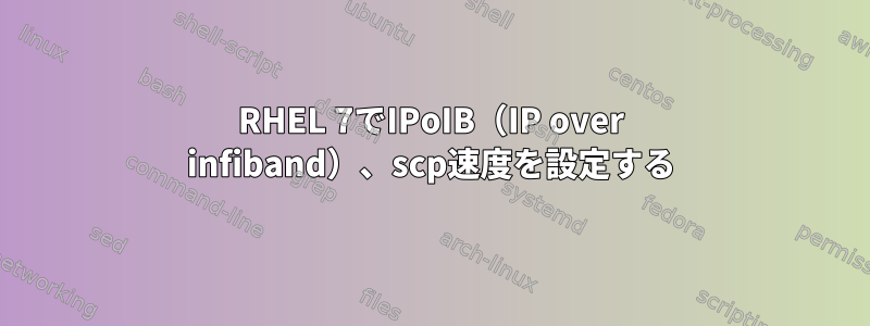 RHEL 7でIPoIB（IP over infiband）、scp速度を設定する