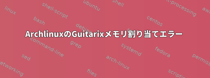 ArchlinuxのGuitarixメモリ割り当てエラー