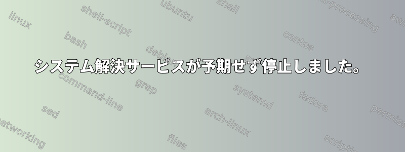 システム解決サービスが予期せず停止しました。