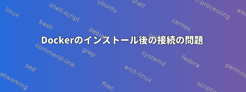 Dockerのインストール後の接続の問題