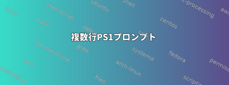 複数行PS1プロンプト