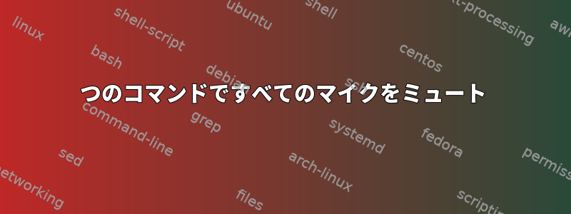 1つのコマンドですべてのマイクをミュート