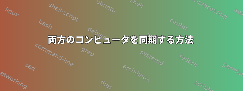 両方のコンピュータを同期する方法