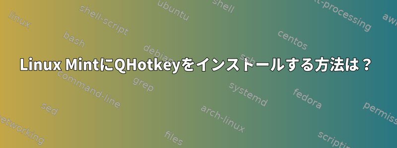 Linux MintにQHotkeyをインストールする方法は？