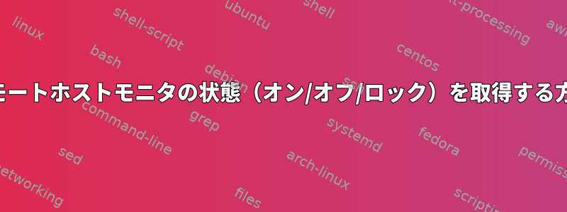 リモートホストモニタの状態（オン/オフ/ロック）を取得する方法