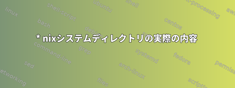 * nixシステムディレクトリの実際の内容