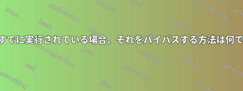 関数がすでに実行されている場合、それをバイパスする方法は何ですか？