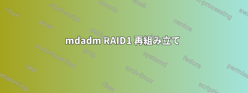 mdadm RAID1 再組み立て