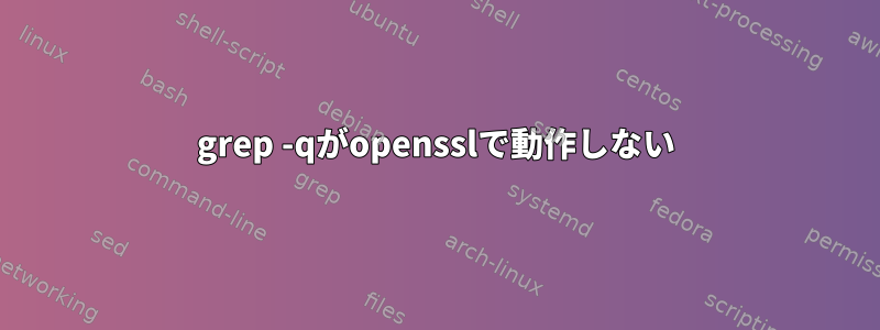 grep -qがopensslで動作しない