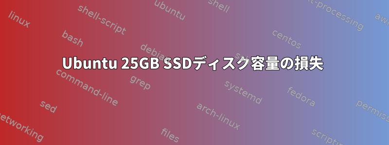 Ubuntu 25GB SSDディスク容量の損失