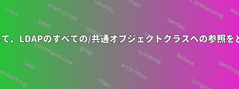 OID番号の代わりに英語名を使用して、LDAPのすべての/共通オブジェクトクラスへの参照をどこで見つけることができますか？