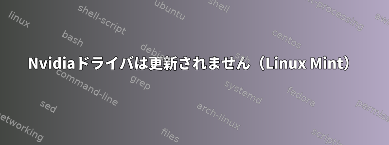 Nvidiaドライバは更新されません（Linux Mint）