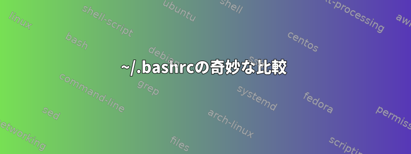 ~/.bashrcの奇妙な比較