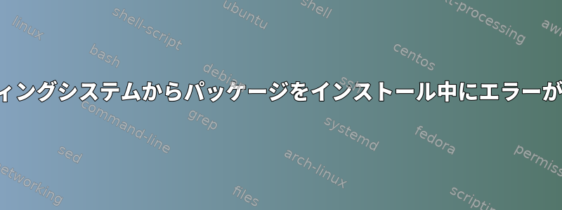 Popオペレーティングシステムからパッケージをインストール中にエラーが発生しました。