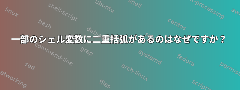 一部のシェル変数に二重括弧があるのはなぜですか？