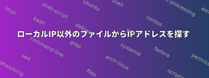 ローカルIP以外のファイルからIPアドレスを探す