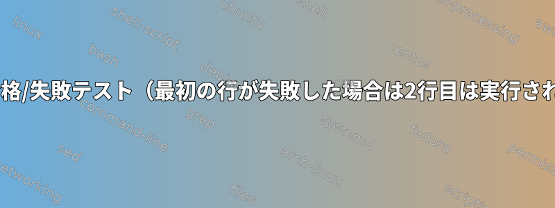 cURLの合格/失敗テスト（最初の行が失敗した場合は2行目は実行されません）