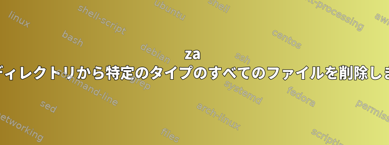 7za は、ディレクトリから特定のタイプのすべてのファイルを削除します。