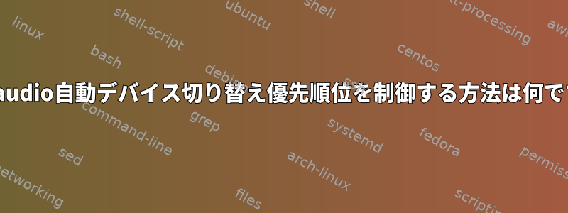 pulseaudio自動デバイス切り替え優先順位を制御する方法は何ですか？