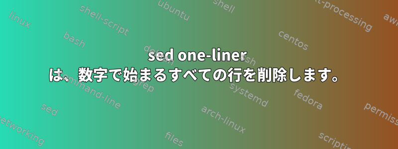 sed one-liner は、数字で始まるすべての行を削除します。