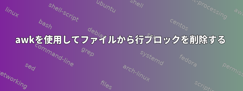 awkを使用してファイルから行ブロックを削除する