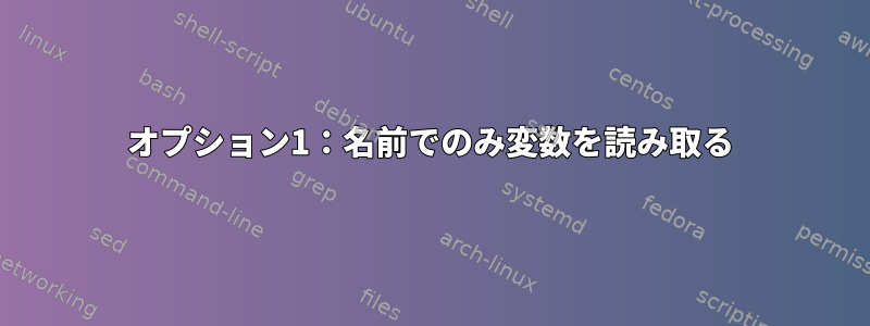 オプション1：名前でのみ変数を読み取る