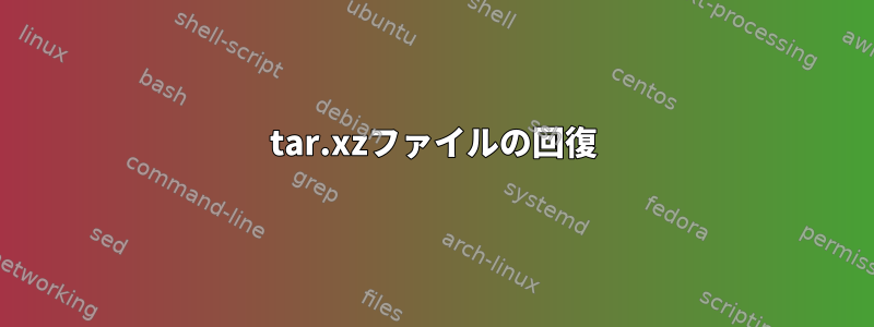 tar.xzファイルの回復