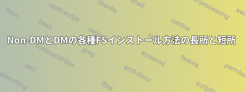 Non-DMとDMの各種FSインストール方法の長所と短所