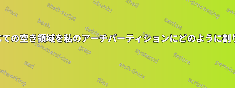 一体、このすべての空き領域を私のアーチパーティションにどのように割り当てますか？