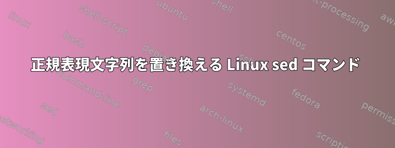 正規表現文字列を置き換える Linux sed コマンド