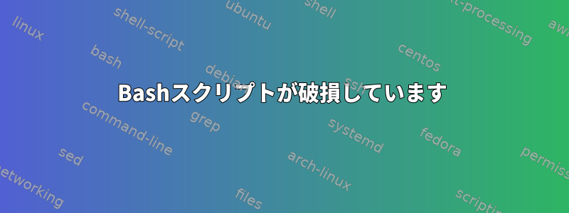 Bashスクリプトが破損しています