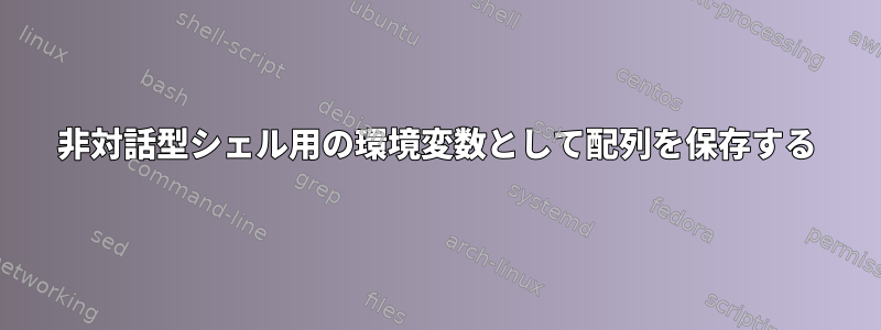 非対話型シェル用の環境変数として配列を保存する