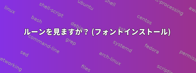 ルーンを見ますか？ (フォントインストール)