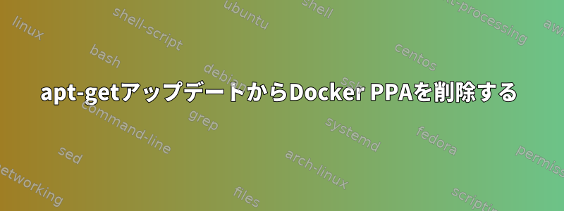 apt-getアップデートからDocker PPAを削除する