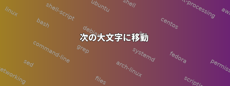 次の大文字に移動