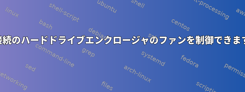 USB接続のハードドライブエンクロージャのファンを制御できますか？