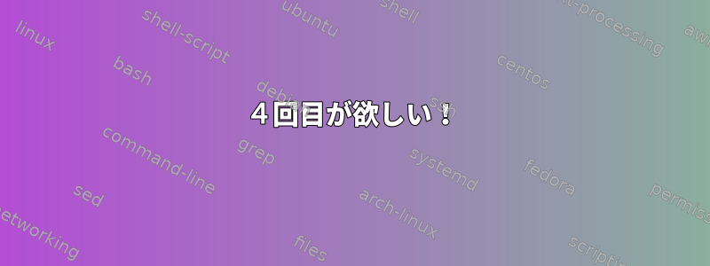 ４回目が欲しい！