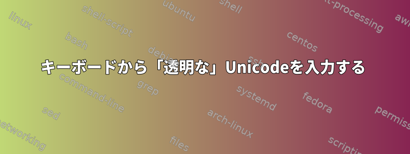 キーボードから「透明な」Unicodeを入力する