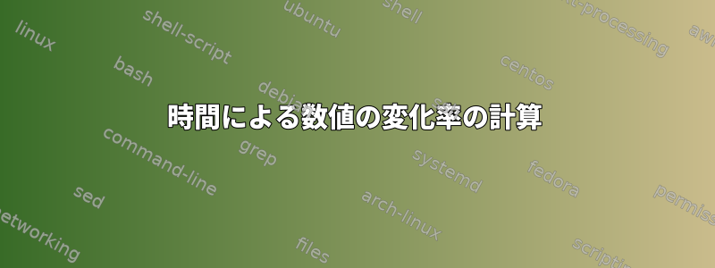 時間による数値の変化率の計算