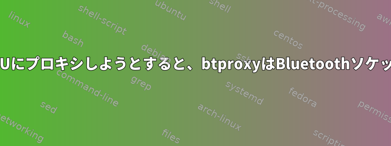 BluetoothデバイスをQEMUにプロキシしようとすると、btproxyはBluetoothソケットにバインドできません。