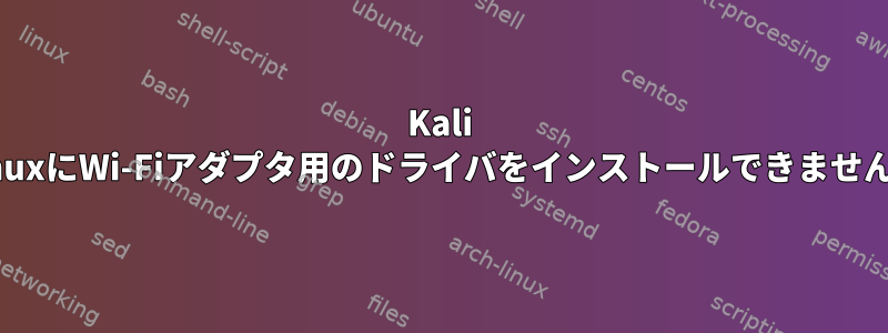 Kali LinuxにWi-Fiアダプタ用のドライバをインストールできません。