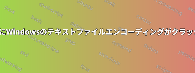 Linuxシステムで開いた後にWindowsのテキストファイルエンコーディングがクラッシュするのはなぜですか？