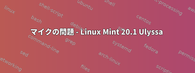 マイクの問題 - Linux Mint 20.1 Ulyssa