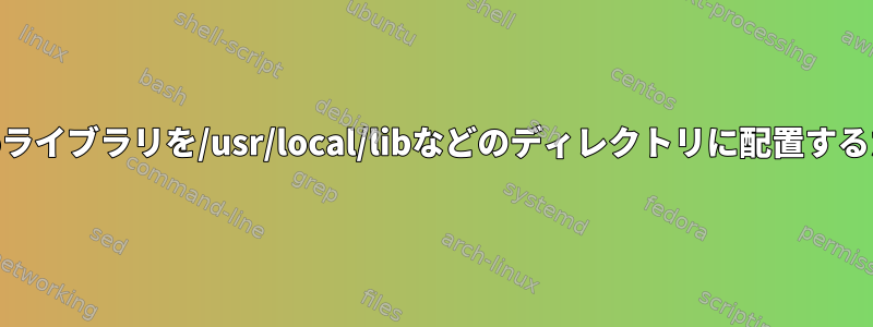 /etc/ld.so.conf.d/の設定ファイルで設定した場合、.soライブラリを/usr/local/libなどのディレクトリに配置するたびにldconfigを実行する必要があるのはなぜですか？