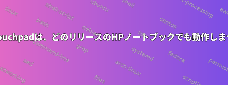 Elantouchpadは、どのリリースのHPノートブックでも動作しません。