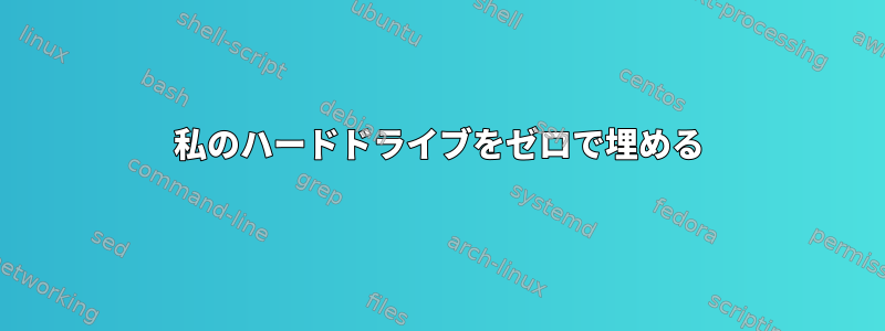 私のハードドライブをゼロで埋める